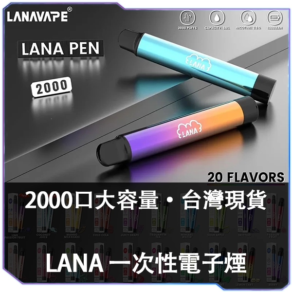 LANA拋棄式2000口