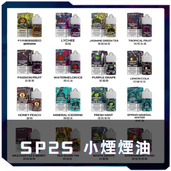 SP2S煙油瓶裝油