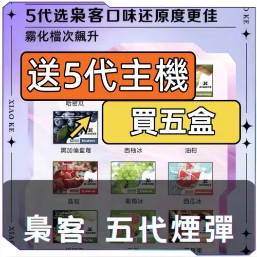 XIAOKE梟客五代煙彈<br>[買五送主機]