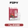 Fipy果派一代煙彈<br> [買三送一盒]<br> [買五送主機]