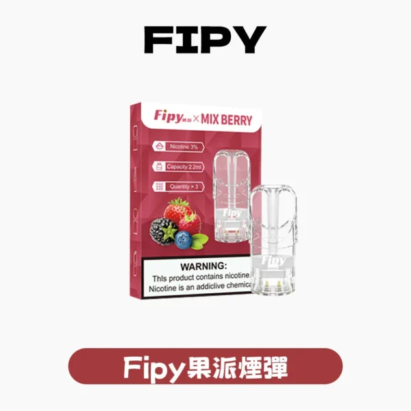 Fipy果派一代煙彈<br> [買三送一盒]<br> [買五送主機]